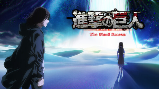 鋼の錬金術師 Fullmetal Alchemist Netflix